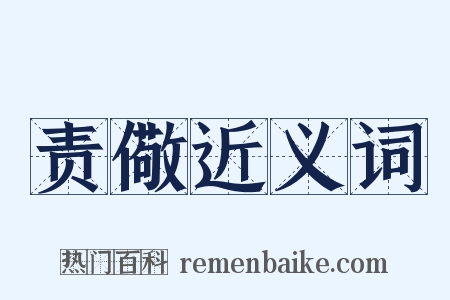 责儆近义词是什么意思的图片